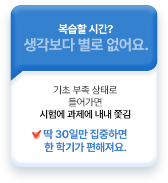 복습할 시간? 생각보다 별로 없어요. 딱 30일만 집중하면 한 학기가 편해져요.